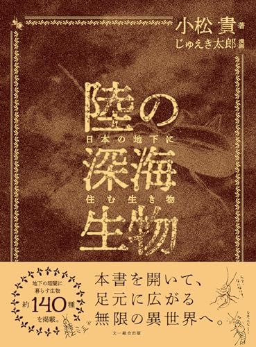 陸の深海生物: 日本の地下に住む生き物／小松 貴 5,888円