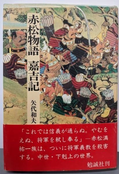 【中古】赤松物語・嘉吉記<日本合戦騒動叢書 1>／矢代 和夫／勉誠社(勉誠出版)