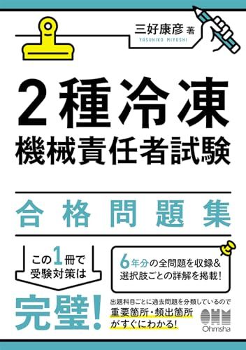 2種冷凍機械責任者試験 合格問題集／三好 康彦