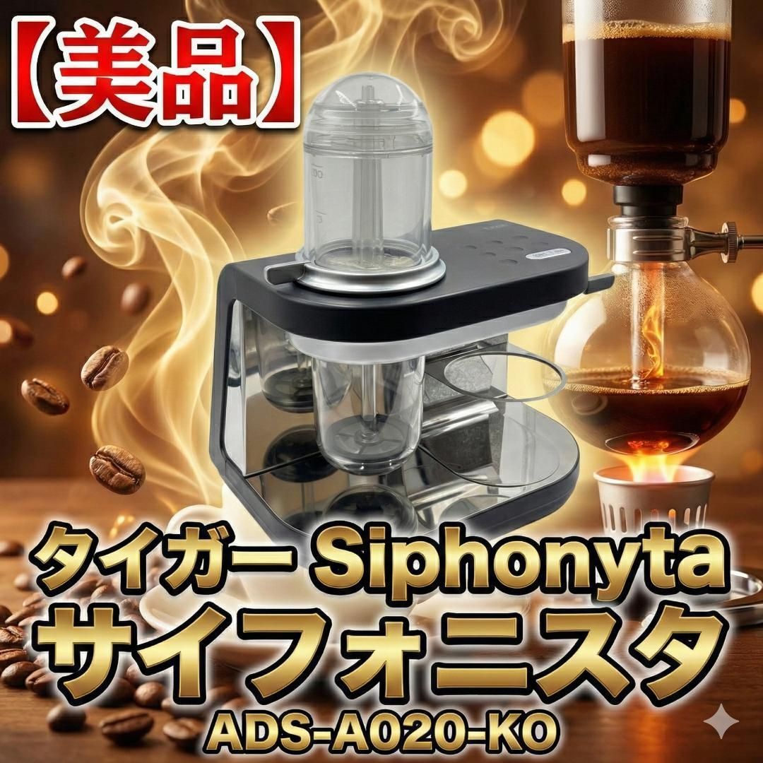 美品】タイガー Siphonysta サイフォニスタ ADS-A020-KO - メルカリ