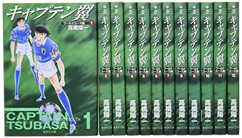 キャプテン翼 ワールドユース編 文庫版 コミック 全12巻完結セット (集英社文庫―コミック版)／高橋 陽一