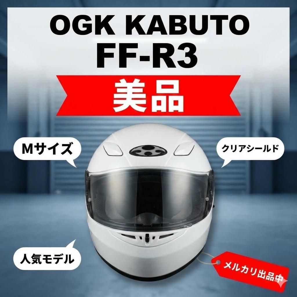 OGK KABUTO　FF-R3　バイクヘルメット Mサイズ 美品