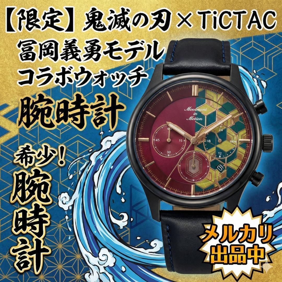 【限定】鬼滅の刃 × TiCTAC 冨岡義勇モデル コラボウォッチ 腕時計 限定】鬼滅の刃 × TiCTAC 冨岡義勇モデル コラボウォッチ 腕時計