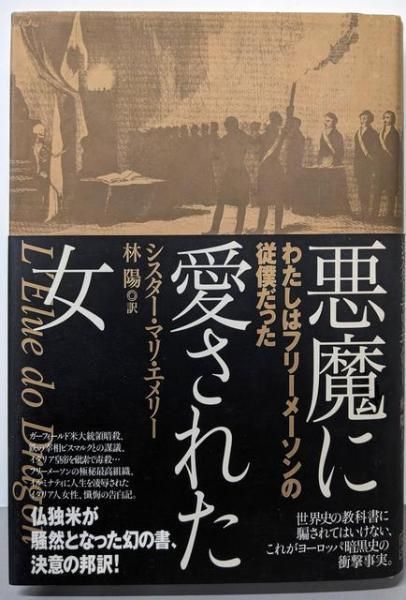 【中古】悪魔に愛された女／シスター・マリ エメリー (著)、林 陽 (訳)／成甲書房