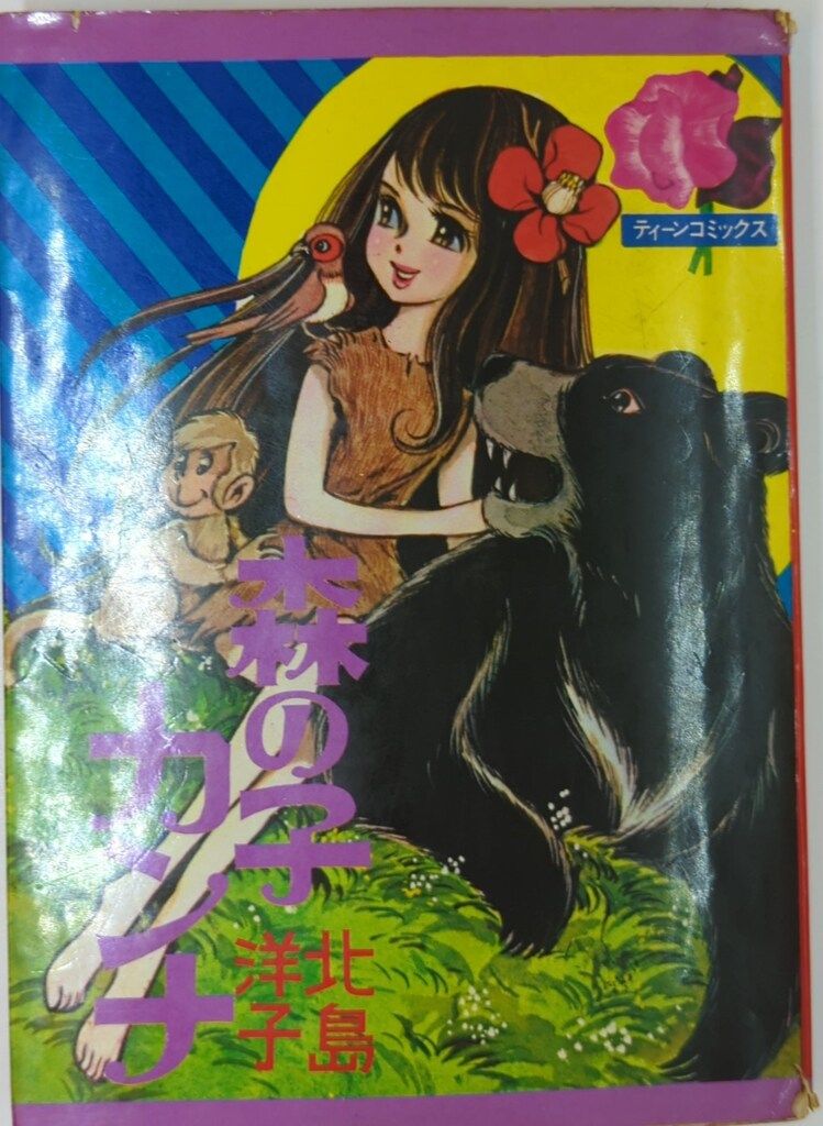 若木書房 ティーン・コミックス 北島洋子 森の子カンナ(非貸本)