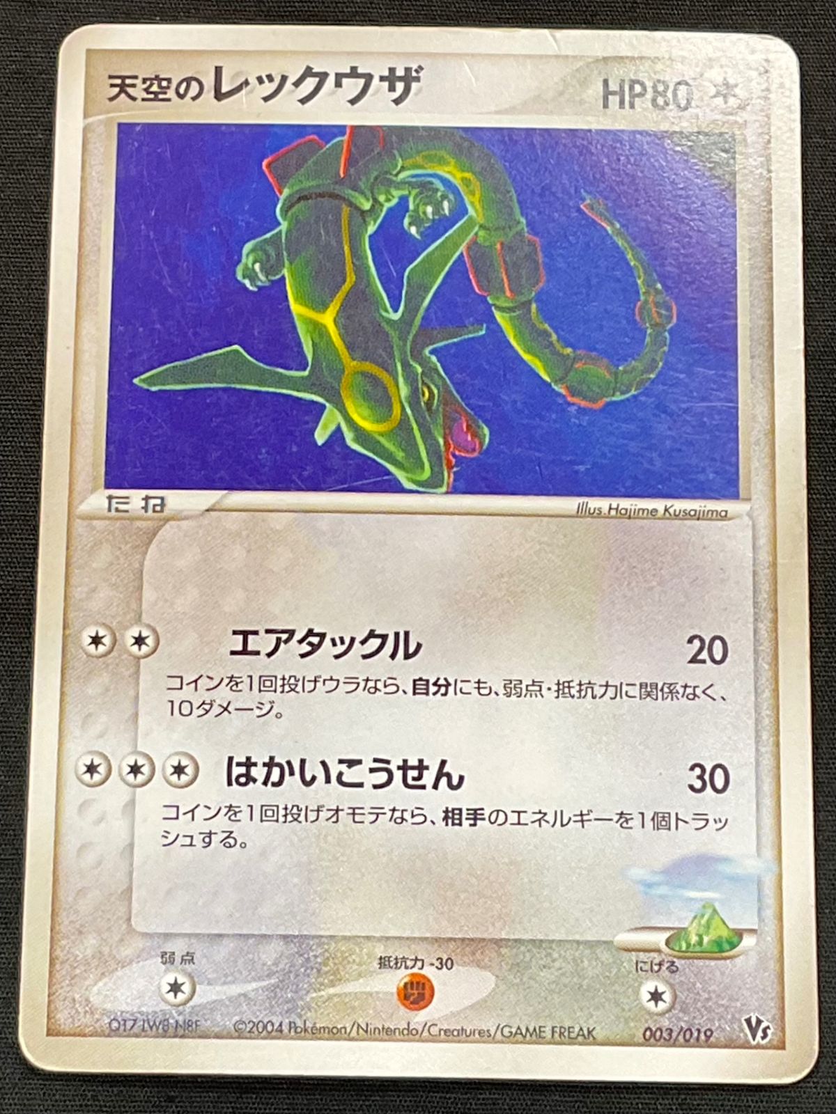 今だけ割引】ポケモンカード 003/019 VS 天空のレックウザ エア
