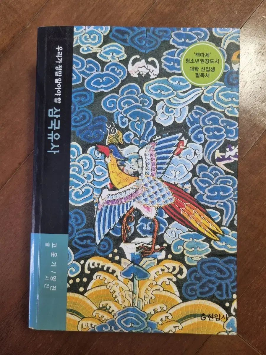 私たちが本当に知るべき三国遺事（ヒョンアムサ）
