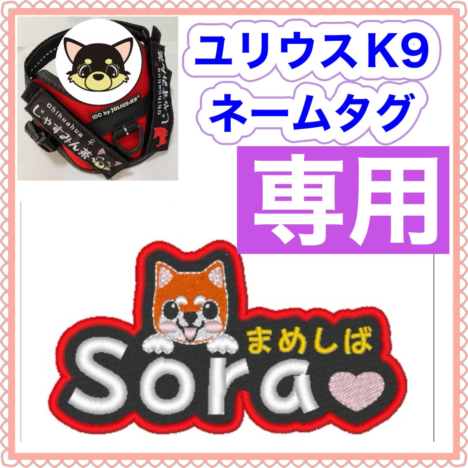 すいか様 専用 ユリウスk9 対応 ネームタグ 刺繍名前ワッペン カスタム