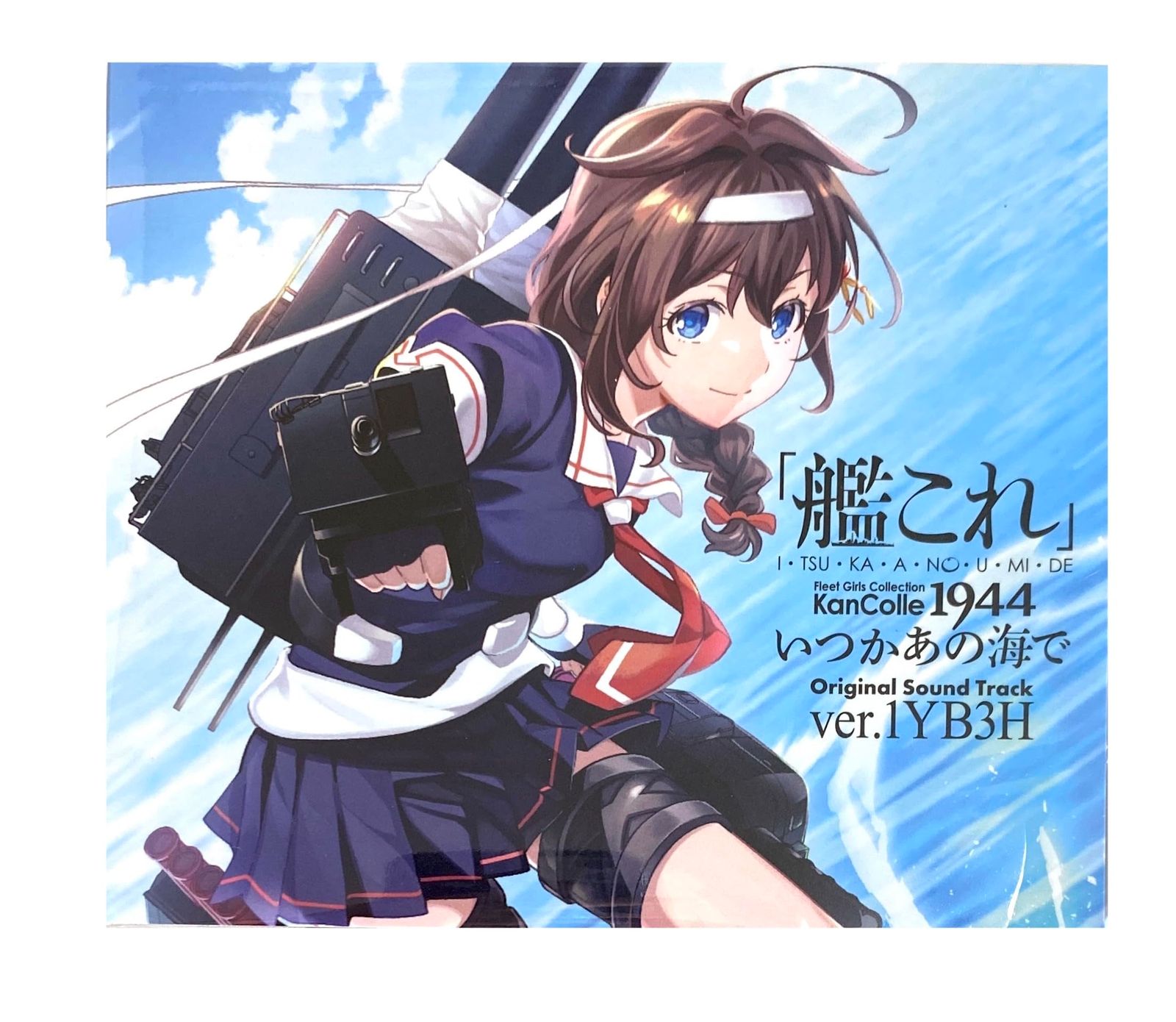 【外付け特典あり】「艦これ」いつかあの海で Original Sound Track ver.1YB3H (先着特典：「艦これ」いつかあの海で OST ver.1YB3H 特製シール、店舗特典：特製クリアファイル付)