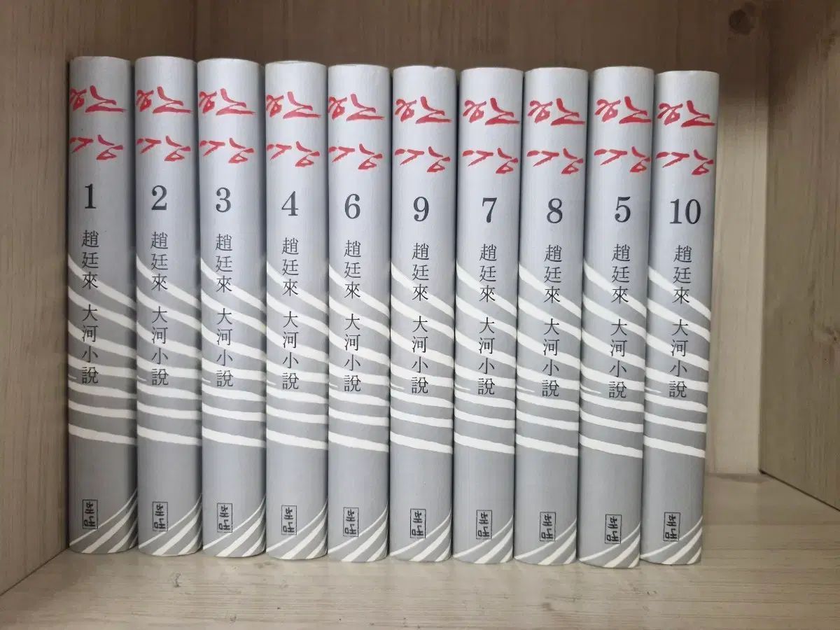 해냄) チョ・ジョンネ先生の「漢江」10巻 (ハードカバー版)