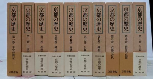 【中古】京都市編 京都の歴史 新装版 全10巻／京都市 中古】京都市編 京都の歴史 新装版 全10巻／京都市 - メルカリ