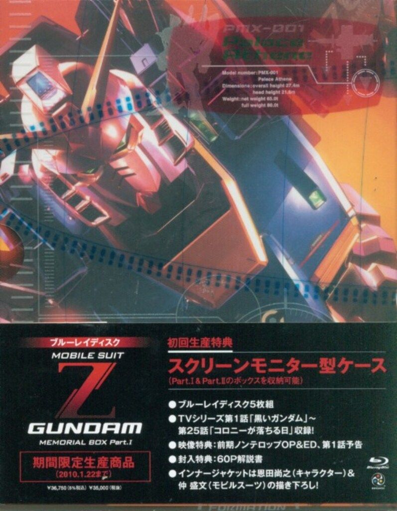 アニメBlu-ray 機動戦士Zガンダム MEMORIAL BOX 初回全2BOX セット
