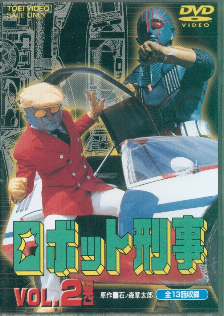 特撮DVD 初販)ロボット刑事 全2巻 セット