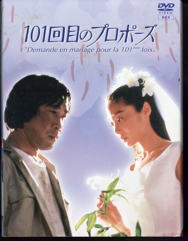 ドラマDVD 101回目のプロポーズ