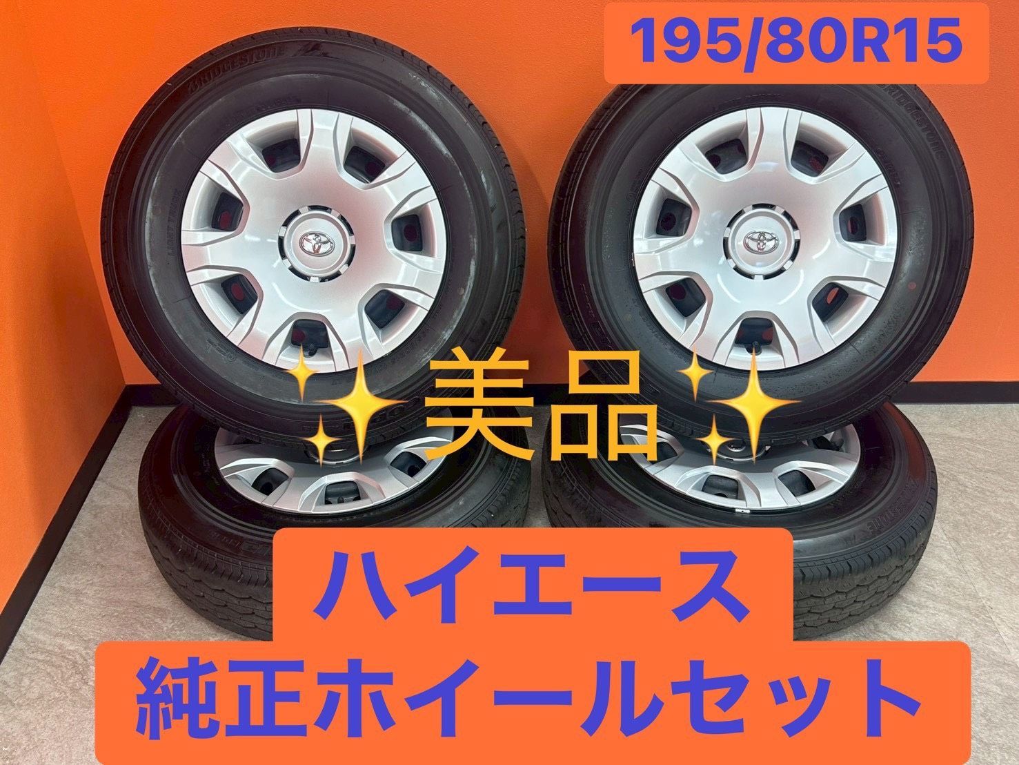 79✨️超美品✨️ハイエース純正タイヤ＆ホイールセット2025年製🛞バリ