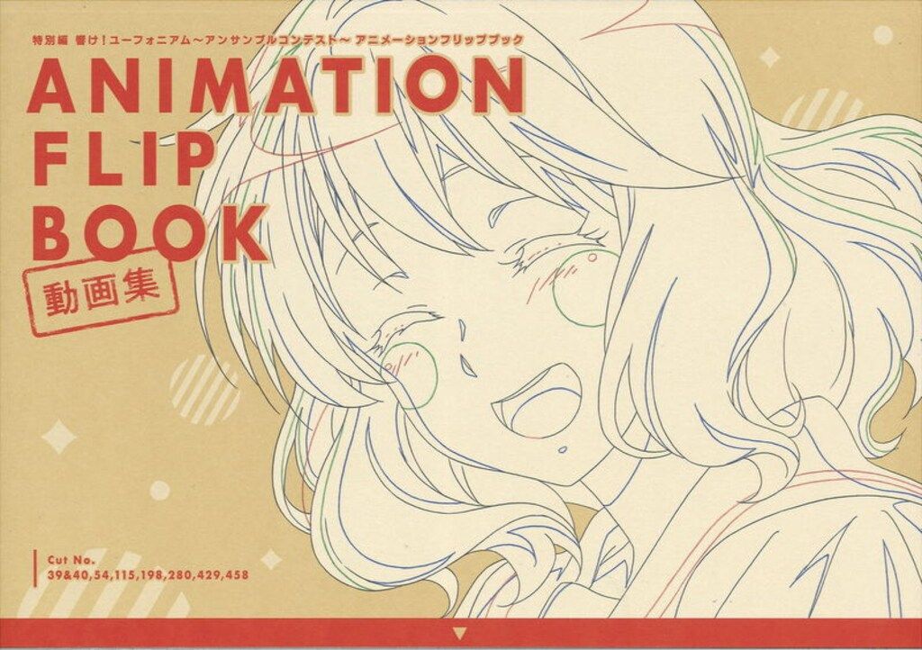 京都アニメーション 響け!ユーフォニアム アンコン編 アニメーションフリップブック
