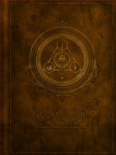 (CD)クルトヒュムネス~神と対話した詩~ アルトネリコヒュムノスコンサートコンプリートボックス／志方あきこ、霜月はるか