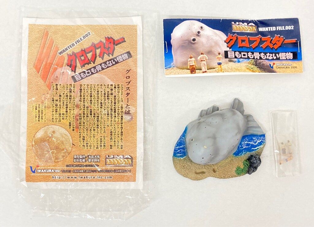 イワクラ UMA 未知動物大百科 グロブスター 目も口も骨もない怪物 002