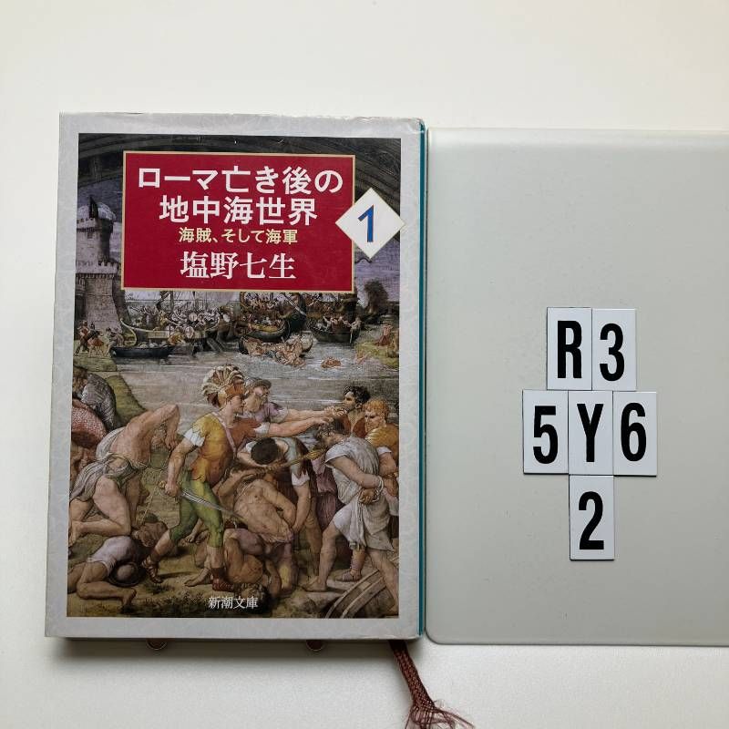 ローマ亡き後の地中海世界1: 海賊、そして海軍 (新潮文庫) 文庫 ? 2014