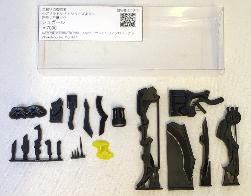 工廠科の御庭番 アサルトリリィシリーズ シュガール