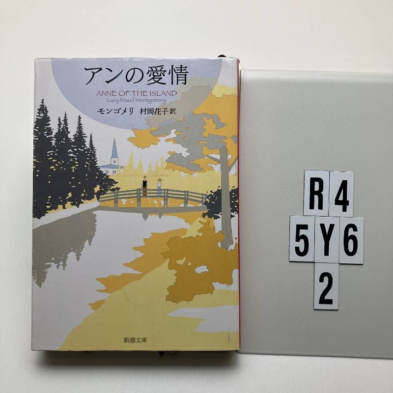 アンの愛情 赤毛のアン・シリーズ 3 (新潮) ルーシー・モード