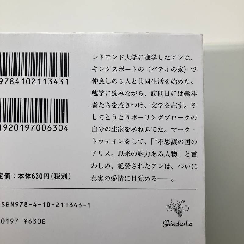 アンの愛情 赤毛のアン・シリーズ 3 (新潮) ルーシー・モード