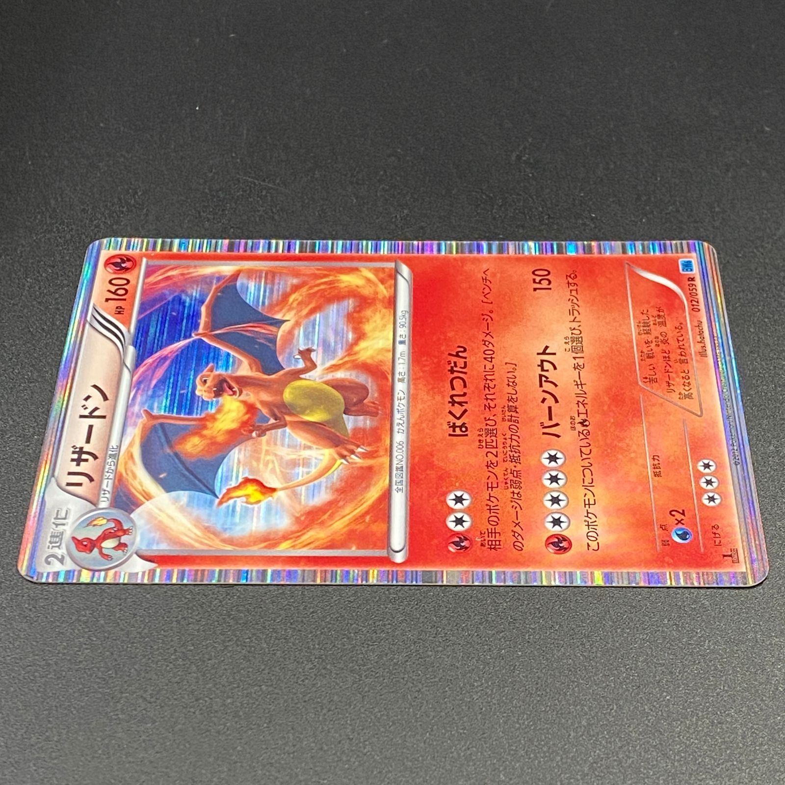 ポケモンカード ポケカ リザードン R BW6-012 059 拡張パック