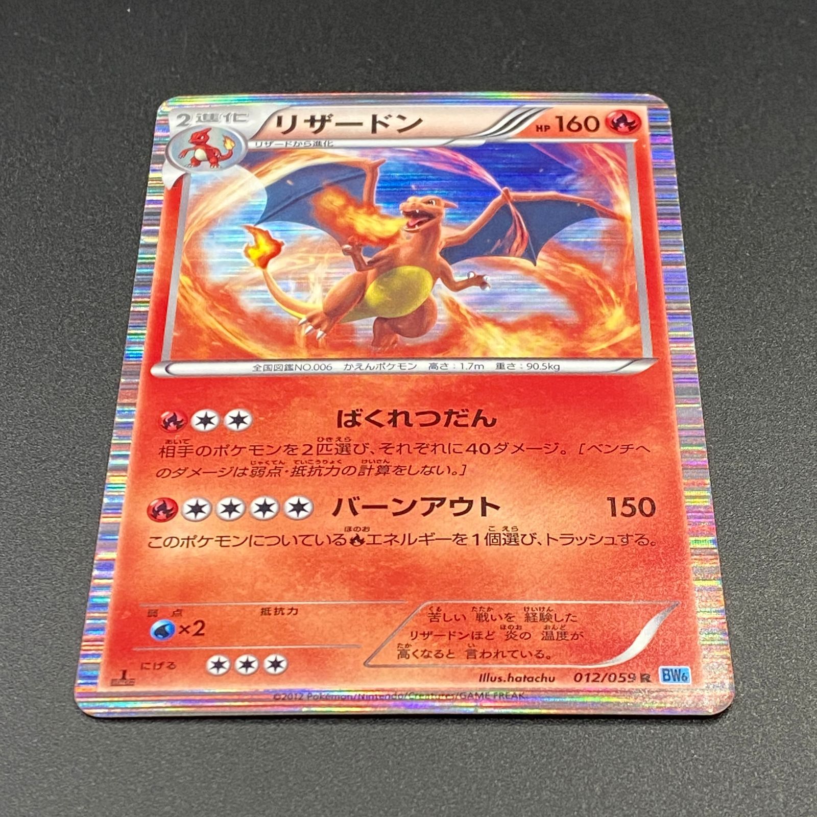 ポケモンカード ポケカ リザードン R BW6-012 059 拡張パック
