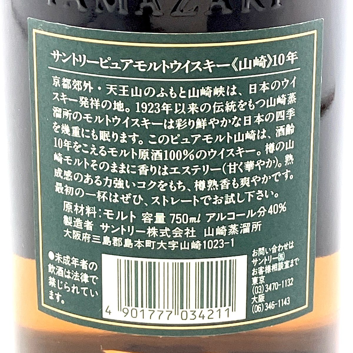 東京限定】サントリー 山崎10年 ピュアモルト 緑ラベル 750ml 古酒