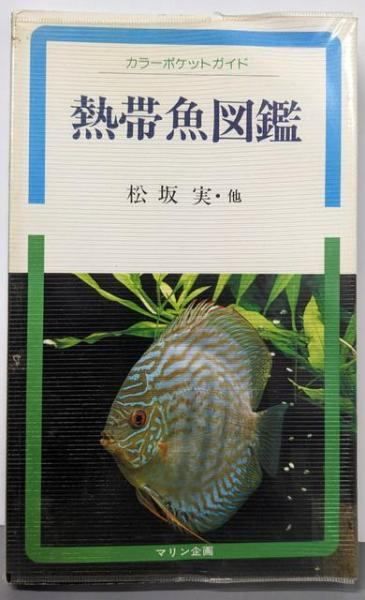 【中古】熱帯魚図鑑 (カラーポケットガイド 3)／松坂 実／マリン企画 中古】熱帯魚図鑑 (カラーポケットガイド 3)／松坂 実／マリン企画