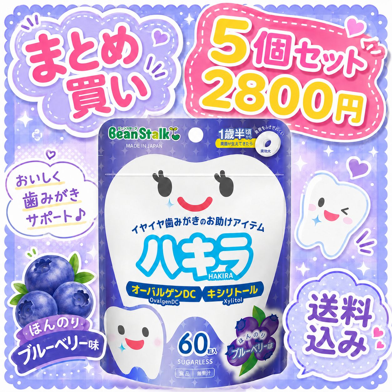 BeanStalk ハキラ ブルーベリー味 5個セット 60粒入 - メルカリ