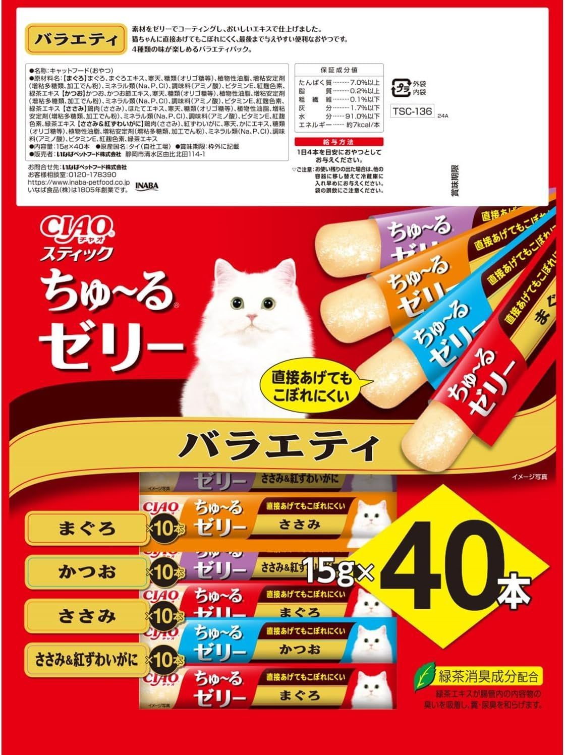 CIAO ちゅーるゼリー バラエティ(15g*40本入)×2袋（80本） - メルカリ
