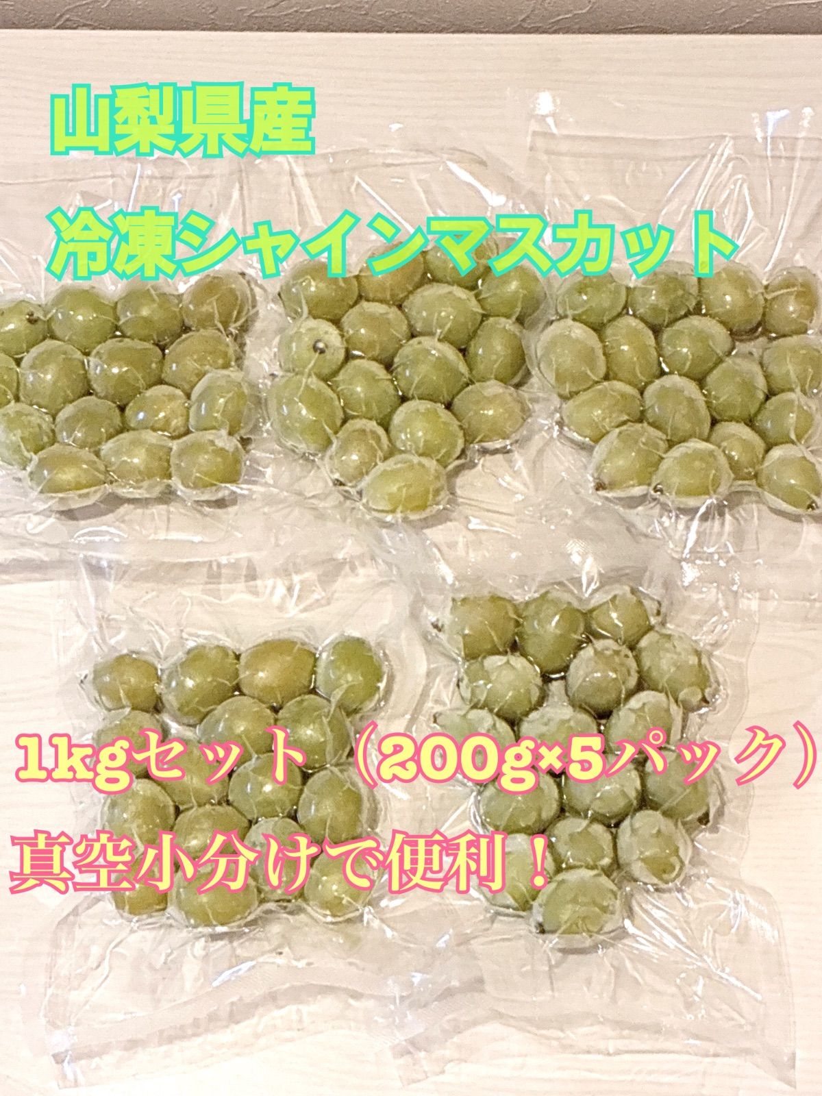 山梨県産 急速冷凍シャインマスカット 1kg 農家直送 - メルカリ