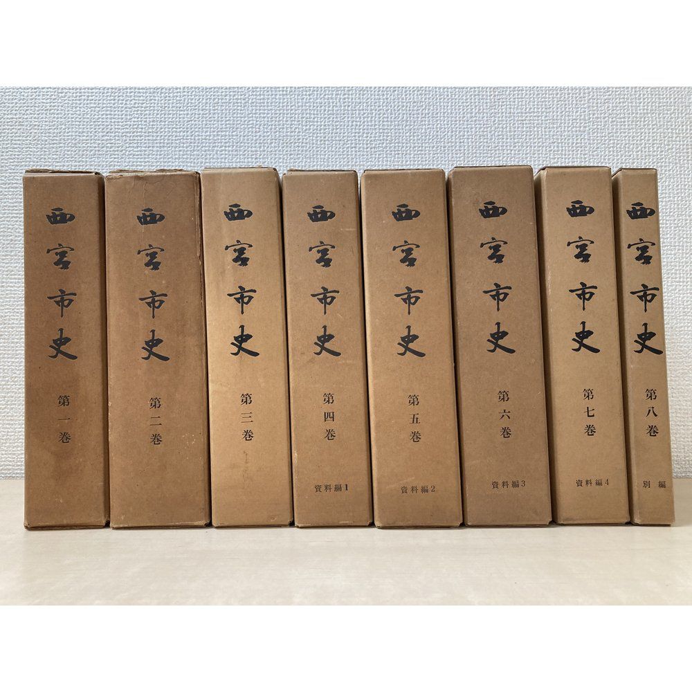 西宮市史　全巻セット／8巻揃　西宮市役所【1，2，3，7巻に付図有】