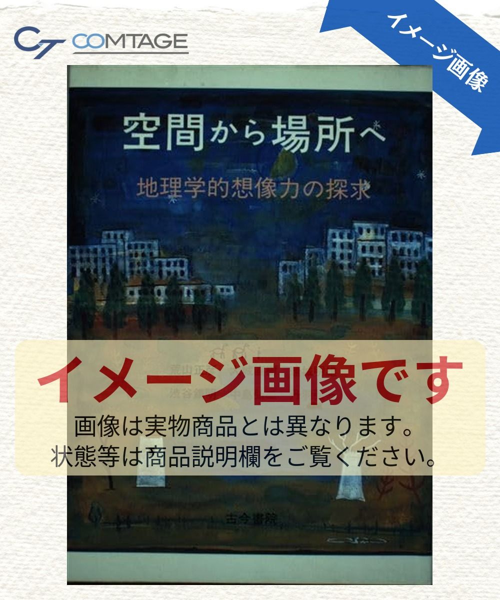 空間から場所へ: 地理学的創造力の探求