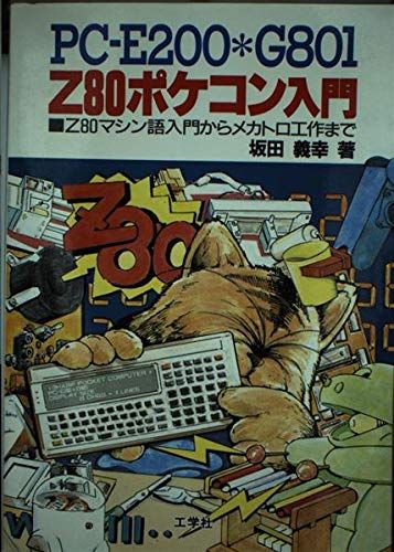 Z80ポケコン入門: PC-E200・G801