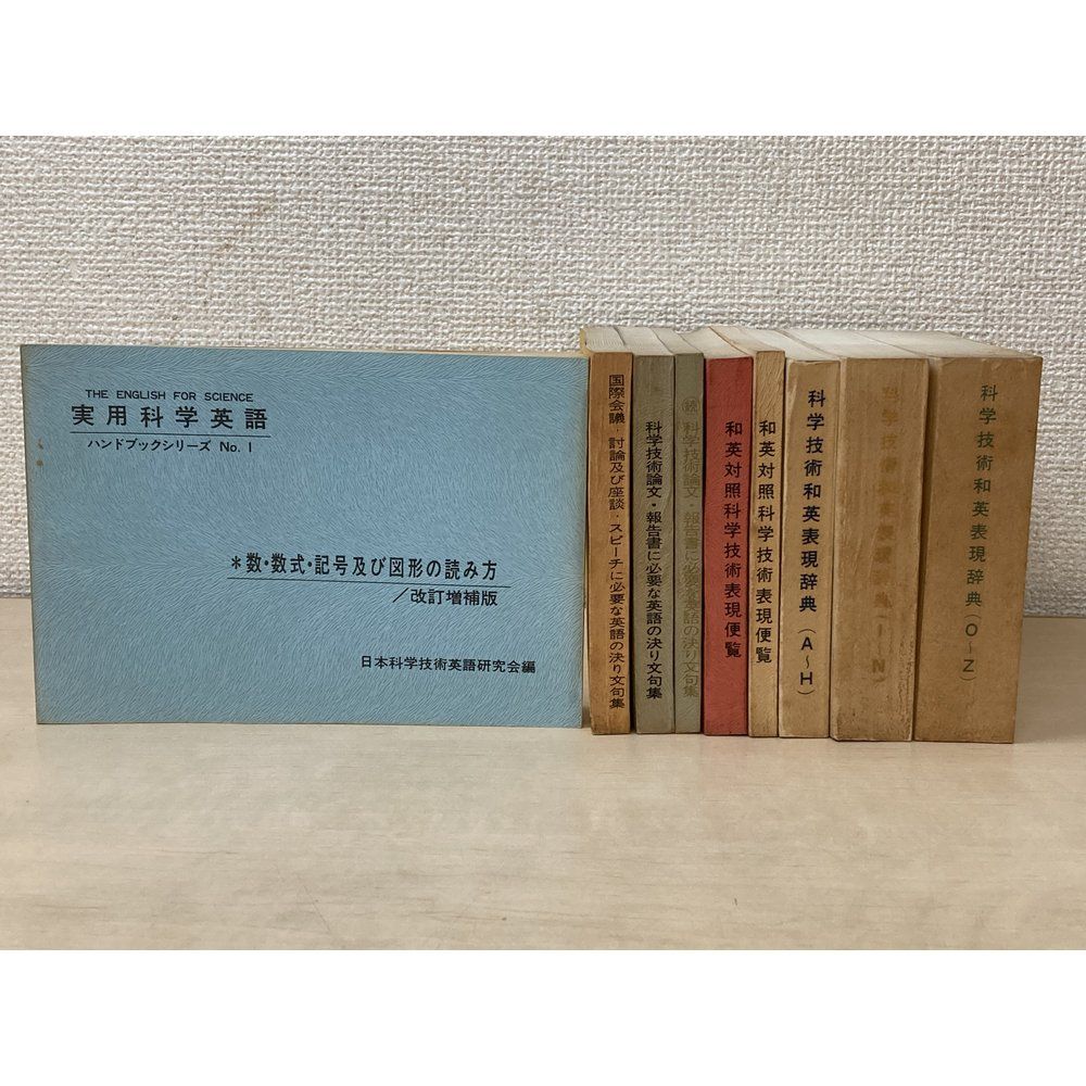 ハンドブックシリーズ 実用科学英語 9冊セット【No.1、2、3(2冊)、4、5