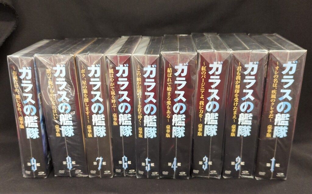 ガラスの艦隊 豪華版　dvd 未開封含む　全巻セット DVD『ガラスの艦隊 全9巻セット（豪華版、1～8巻未開封）』 【公式通販】