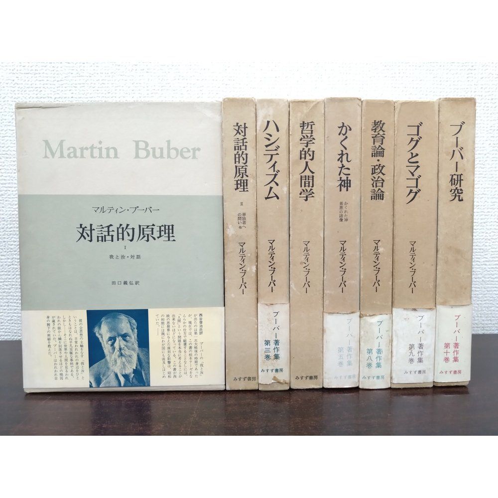 ブーバー著作集　8冊セット【1〜5 8〜10巻】　マルティン・ブーバー／著　みすず書房【1，2，3，4，5，8，9巻に月報付】