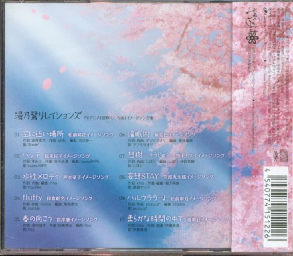 アニメCD 花咲くいろは イメージソング集 湯乃鷺リレイションズ - メルカリ