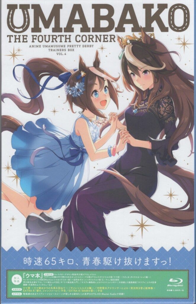 アニメBlu-ray ウマ娘 プリティーダービー トレーナーズBOX ウマ箱 4巻