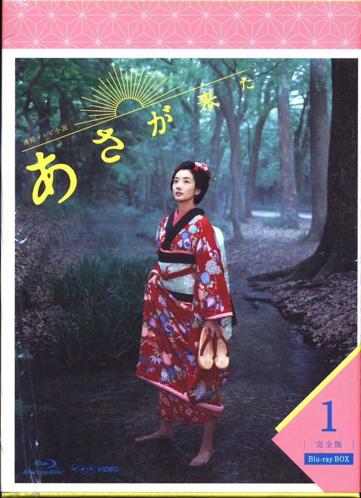 ※未開封 国内ドラマBlu-ray 連続テレビ小説 あさが来た 完全版 Blu-ray BOX 1