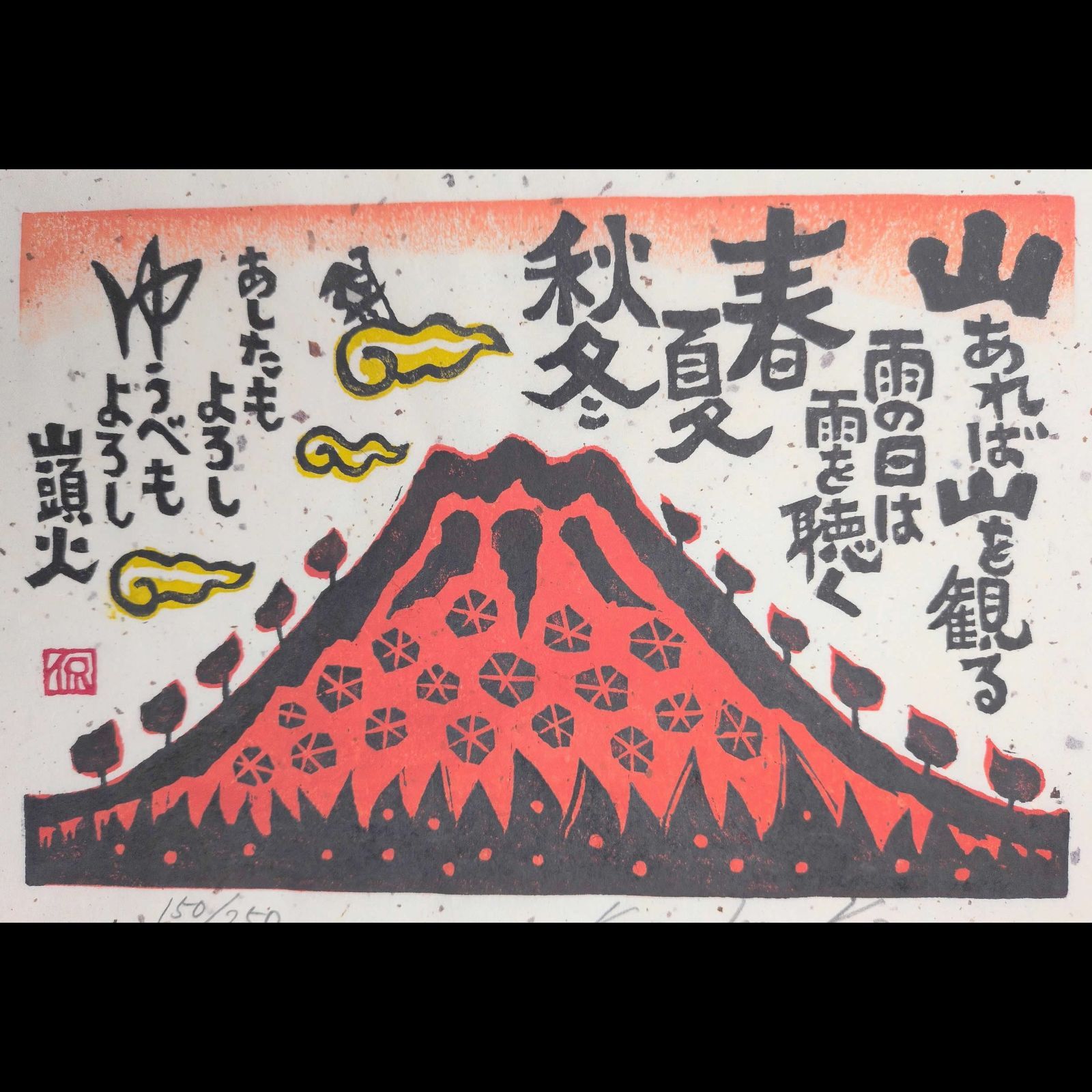 [真作]創作版画　小崎侃先生木版画「山あれば山を観る」サインあり　150/250