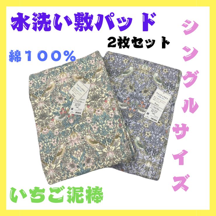 2枚組 新品 敷パッド 敷きパッド 水洗い敷パッド ウィリアム・モリス