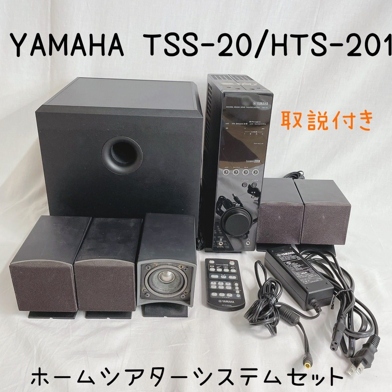 TSS-20 HTS-201 ホームシアター サラウンドシステム AV機器 スピーカー