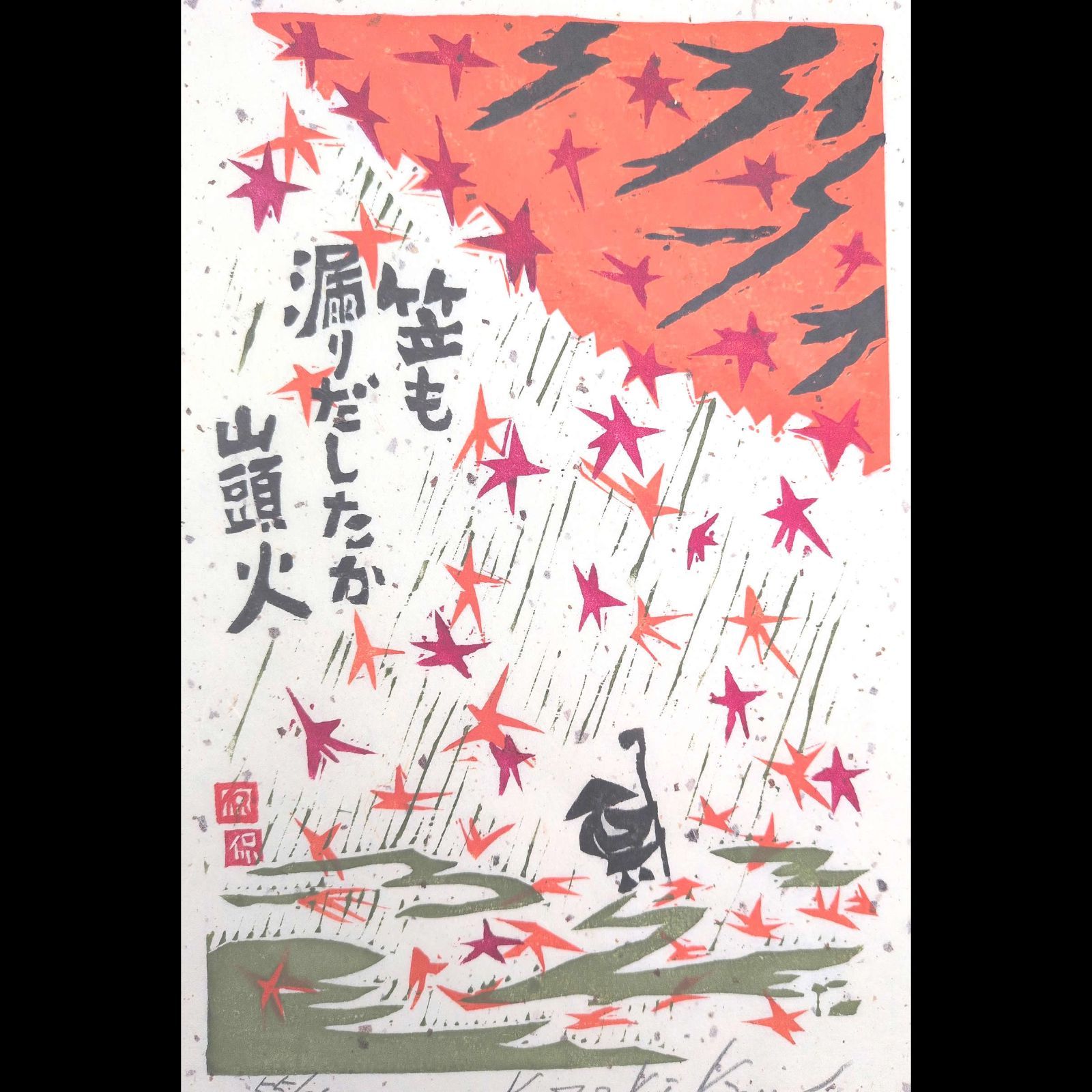 [真作]創作版画　小崎侃先生木版画「笠も漏りだしたか」サインあり　55/250