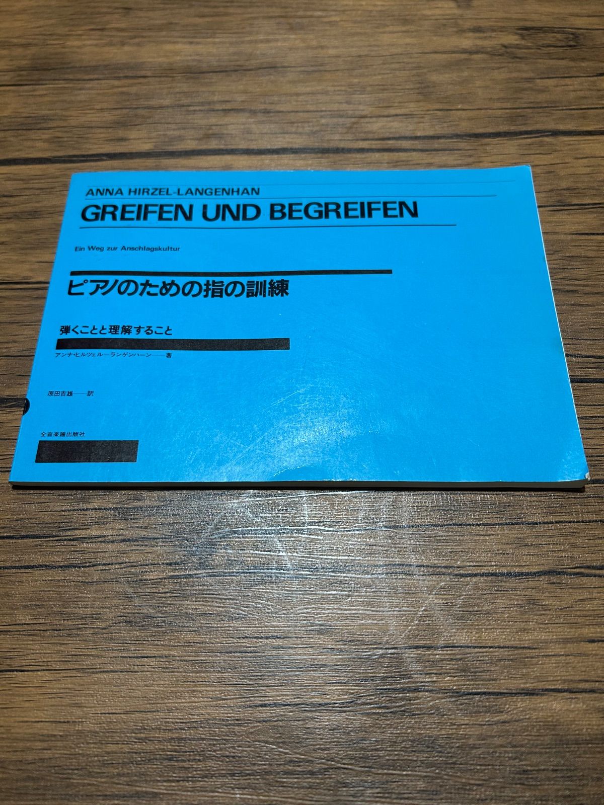 GREIFEN UND BEGREIFEN ピアノのための指の訓練-シリーズ 時代