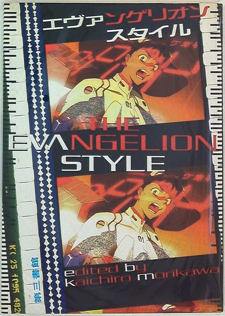 第三書館 エヴァンゲリオンスタイル