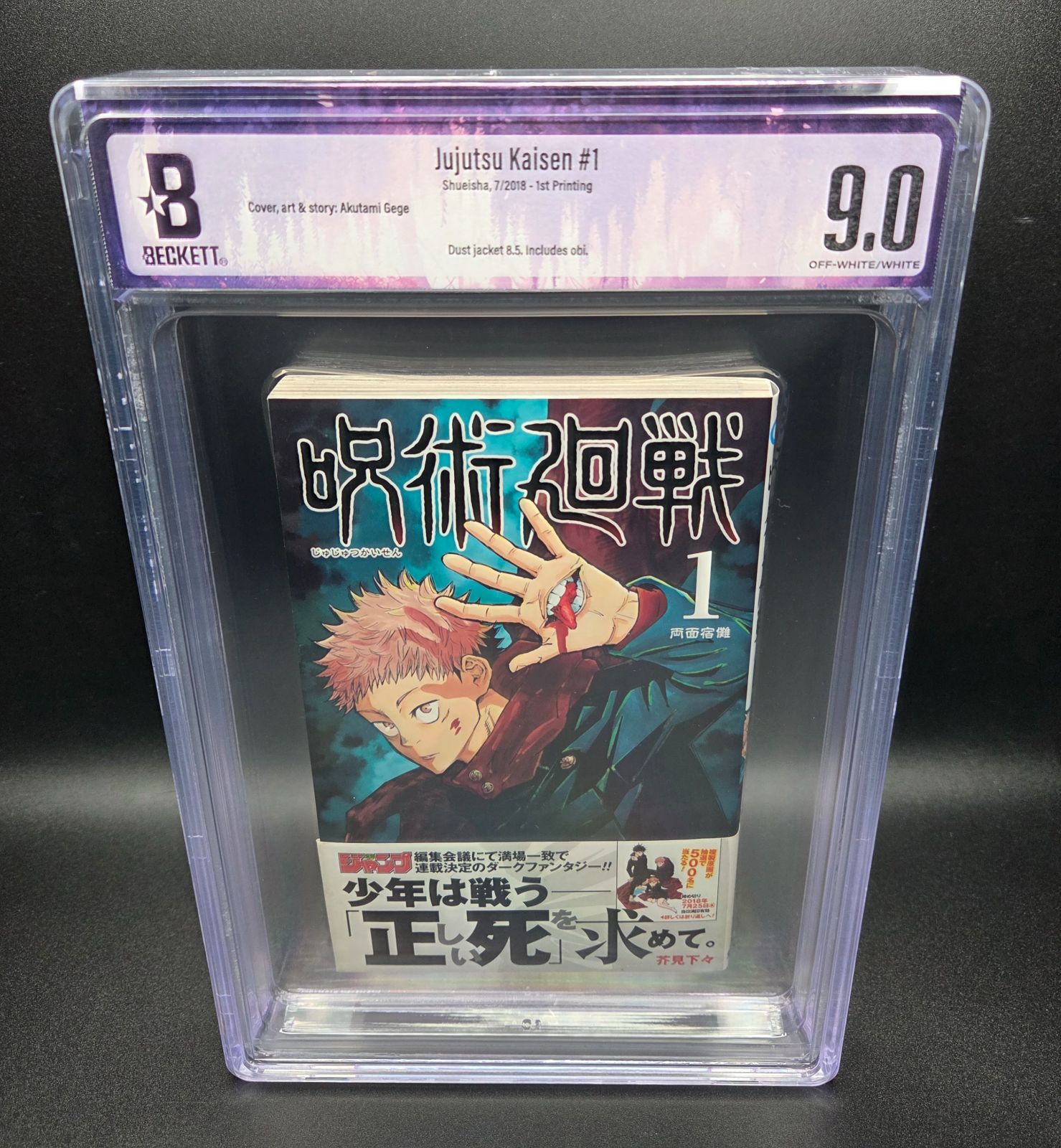 BGS 9.0 呪術廻戦 Jujutsu Kaisen 1巻 Vol.1 初版 1st Printing 帯付き