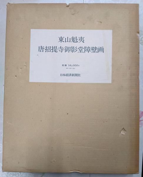 中古】東山魁夷 唐招提寺御影堂障壁画／東山魁夷 画 ; 森本孝順, 谷川
